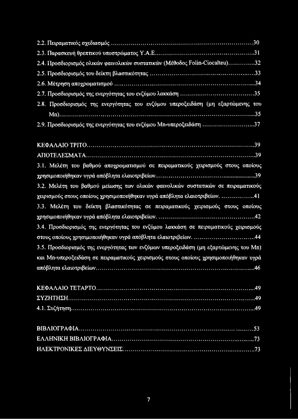 Προσδιορισμός της ενεργότητας του ενζύμου υπεροξειδάση (μη εξαρτώμενης του Μη)... 35 2.9. Προσδιορισμός της ενεργότητας του ενζύμου Μη-υπεροξειδάση... 37 ΚΕΦΑΛΑΙΟ ΤΡΙΤΟ... 39 ΑΠΟΤΕΛΕΣΜΑΤΑ... 39 3.1.