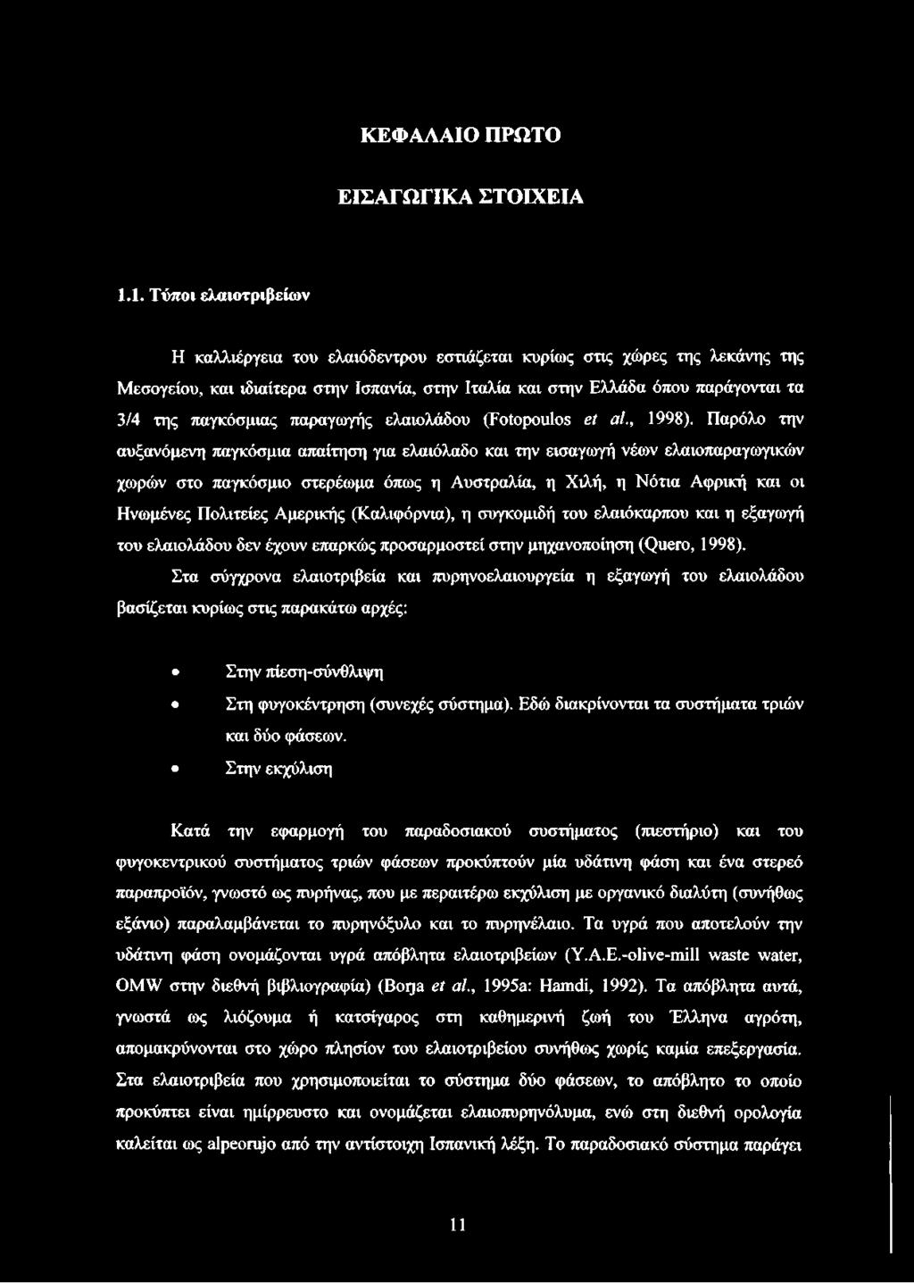 παγκόσμιας παραγωγής ελαιολάδου (Fotopoulos et al., 1998).