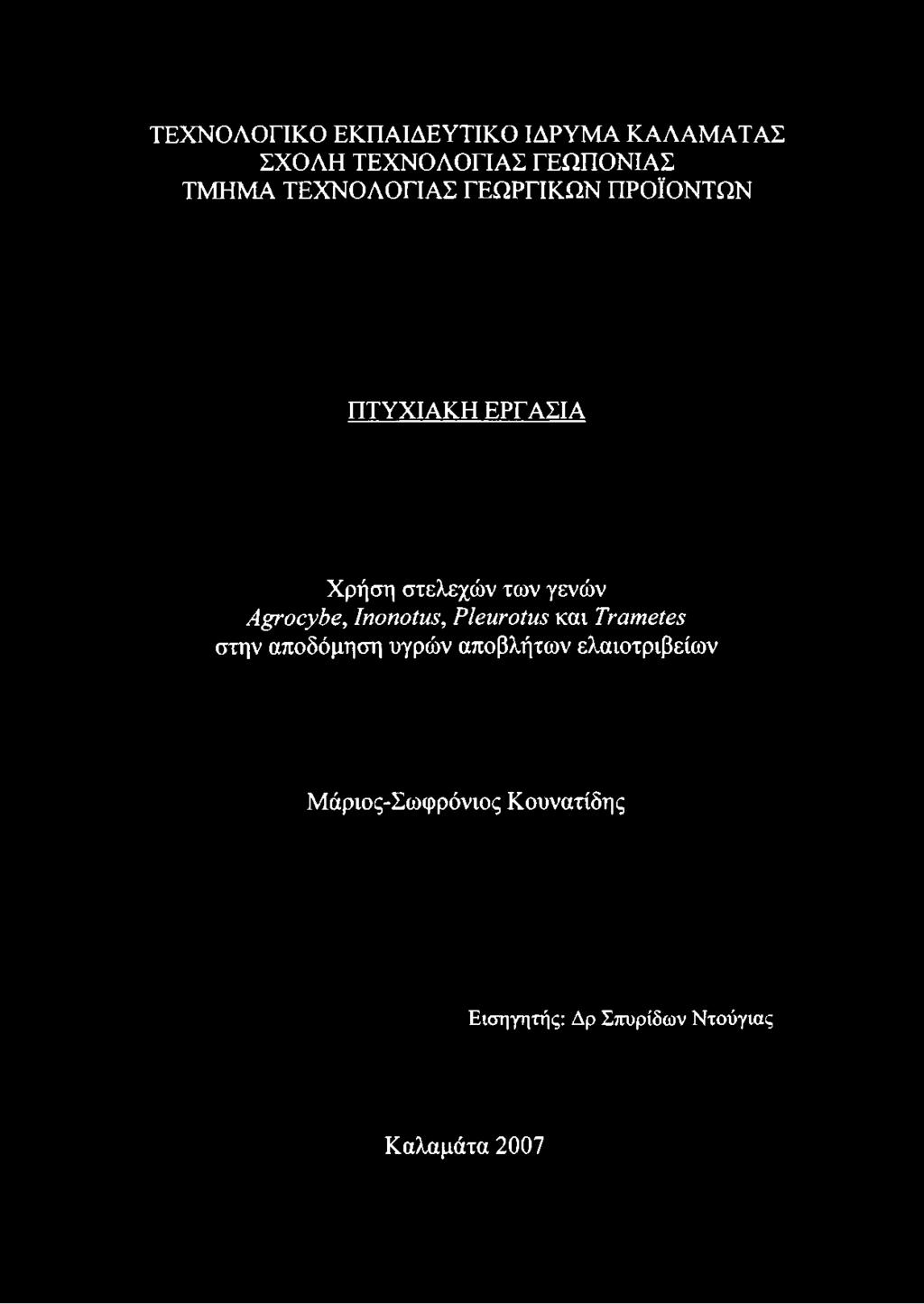 Α^οογΒβ, ΙηοηοίηΞ, ΡΙβιινοίιΐΞ και ΤναιηβίβΞ στην αποδόμηση υγρών αποβλήτων