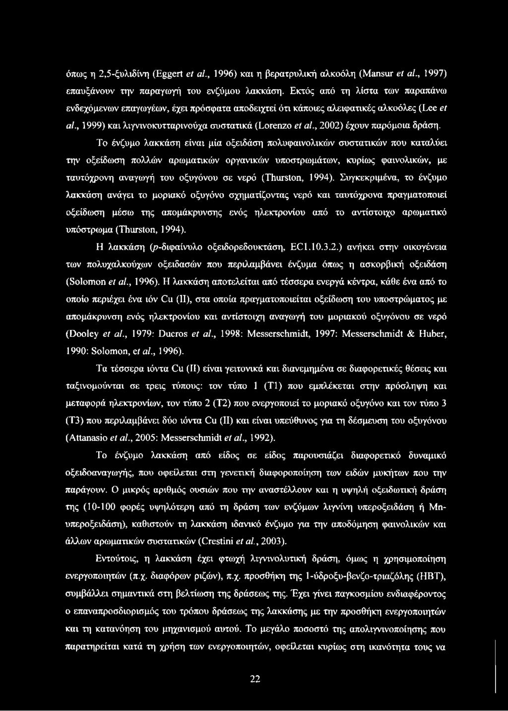 , 2002) έχουν παρόμοια δράση.