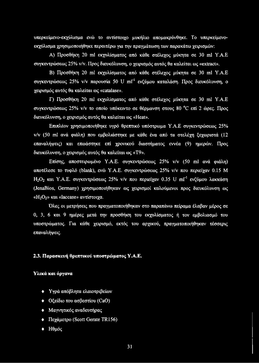Προς διευκόλυνση, ο χειρισμός αυτός θα καλείται ως «extract». Β) Προσθήκη 20 ml εκχυλίσματος από κάθε στέλεχος μύκητα σε 30 ml Υ.Α.Ε συγκεντρώσεως 25% ν/ν παρουσία 50 U ml'1 ενζύμου καταλάση.
