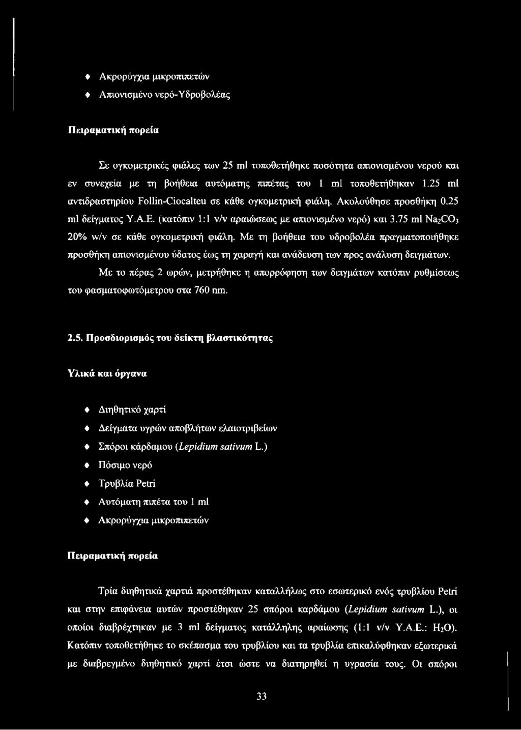75 πιΐ Ν32003 20% ιν/ν σε κάθε ογκομετρική φιάλη. Με τη βοήθεια του υδροβολέα πραγματοποιήθηκε προσθήκη απιονισμένου ύδατος έως τη χαραγή και ανάδευση των προς ανάλυση δειγμάτων.