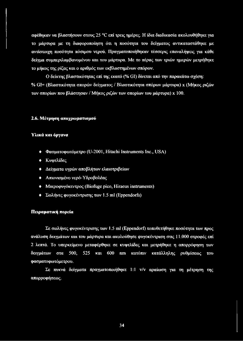 Πραγματοποιήθηκαν τέσσερις επαναλήψεις για κάθε δείγμα συμπεριλαμβανομένου και του μάρτυρα. Με το πέρας των τριών ημερών μετρήθηκε το μήκος της ρίζας και ο αριθμός των εκβλαστημένων σπόρων.
