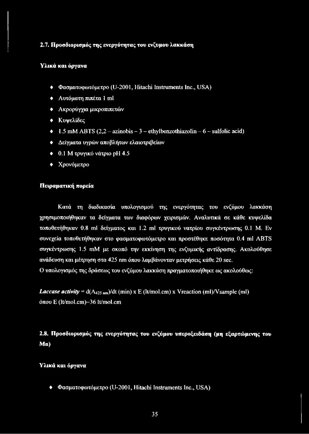 5 Χρονόμετρο Πειραματική πορεία Κατά τη διαδικασία υπολογισμού της ενεργότητας του ενζύμου λακκάση χρησιμοποιήθηκαν τα δείγματα των διαφόρων χειρισμών. Αναλυτικά σε κάθε κυψελίδα τοποθετήθηκαν 0.