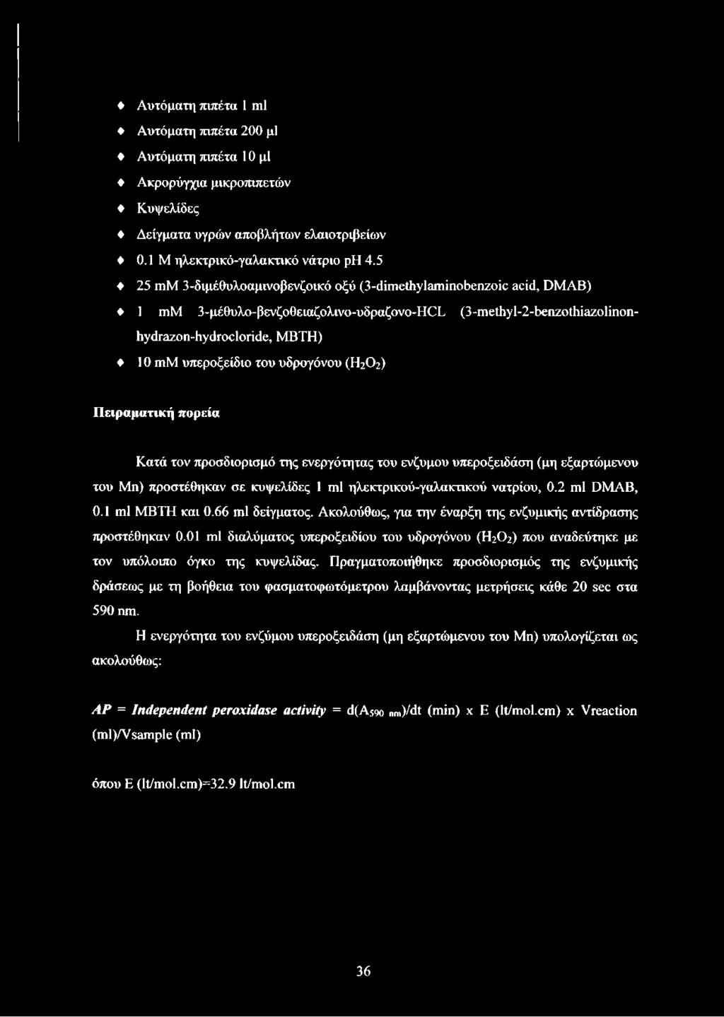 υδρογόνου (H2O2) Πειραματική πορεία Κατά τον προσδιορισμό της ενεργότητας του ένζυμου υπεροξειδάση (μη εξαρτώμενου του Μη) προστέθηκαν σε κυψελίδες 1 ml ηλεκτρικού-γαλακτικού νατρίου, 0.2 ml DMAB, 0.