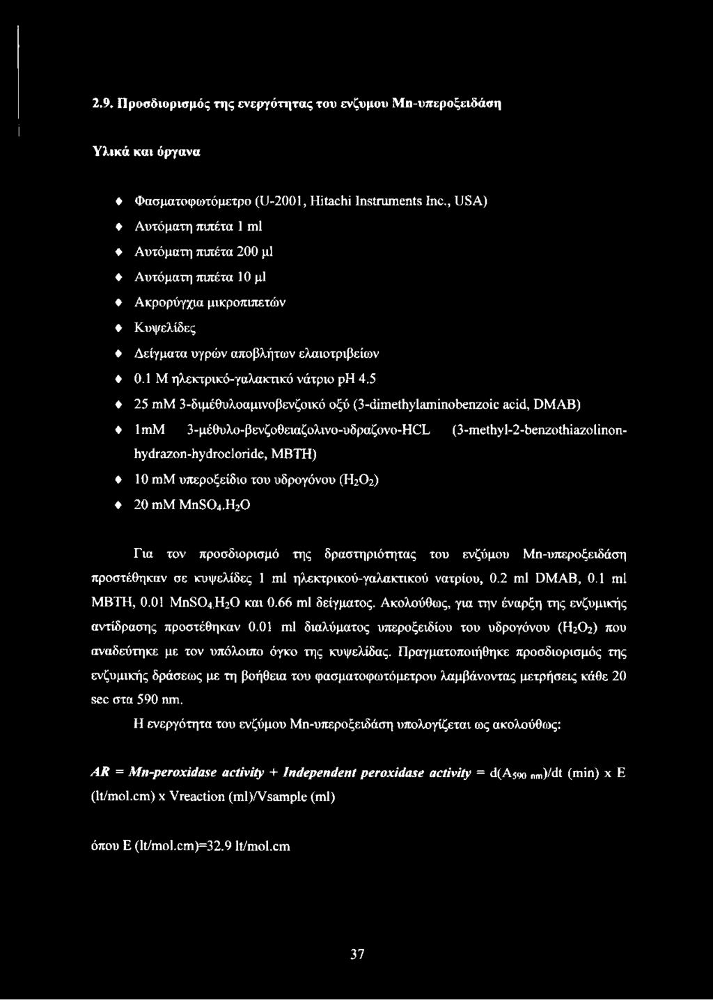 5 25 mm 3-διμέθυλοαμινοβενζοικό οξύ (3-dimethylaminobenzoic acid, DMAB) ImM 3-μέθυλο-βενζοθειαζολινο-υδραζονο-Η(Χ (3-methyl-2-benzothiazolinonhydrazon-hydrocloride, MBTH) 10 mm υπεροξείδιο του
