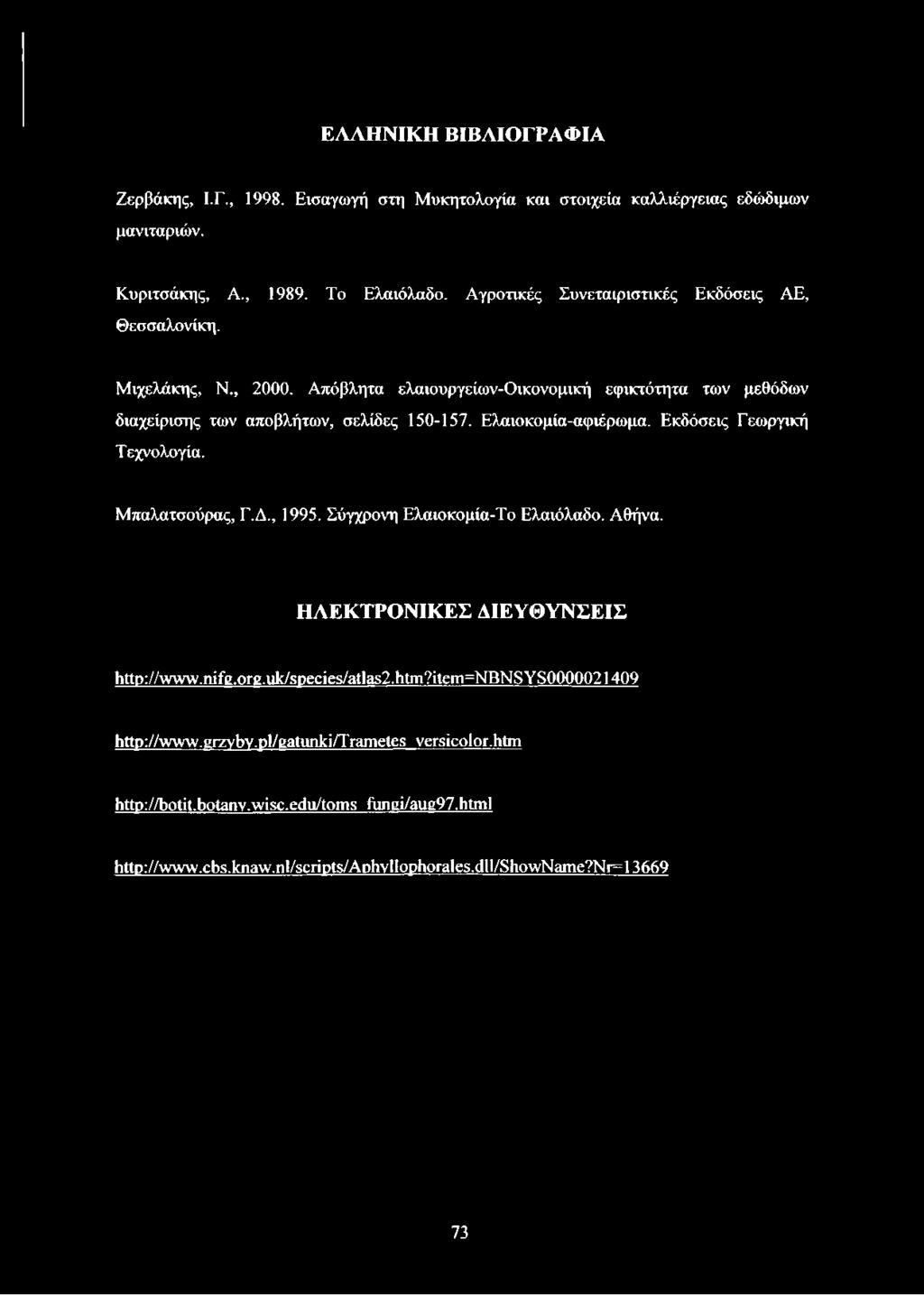 Ελαιοκομία-αφιέρωμα. Εκδόσεις Γεωργική Τεχνολογία. Μπαλατσούρας, Γ.Δ., 1995. Σύγχρονη Ελαιοκομία-Το Ελαιόλαδο. Αθήνα. ΗΛΕΚΤΡΟΝΙΚΕΣ ΔΙΕΥΘΥΝΣΕΙΣ http://www nifg.org.