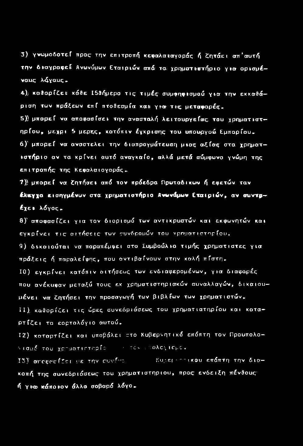 4 ) ; κ α θ α ρ ί ζ ε ι κ ά β ε Ιδ β ή μ ε ρ α τ ι ς τ ι μ ς σ υ μ ψ η φ ισ μ ο ύ γ ι α τ η ν ε κ κ α θ ά ρ ισ η τω ν π ρ ά ξε ω ν ε π ί π τ ο θ ε σ μία κ α ι γ ι α τ ι ς μ ε τ α φ ο ρ ά ς, 5 ) ) μ π