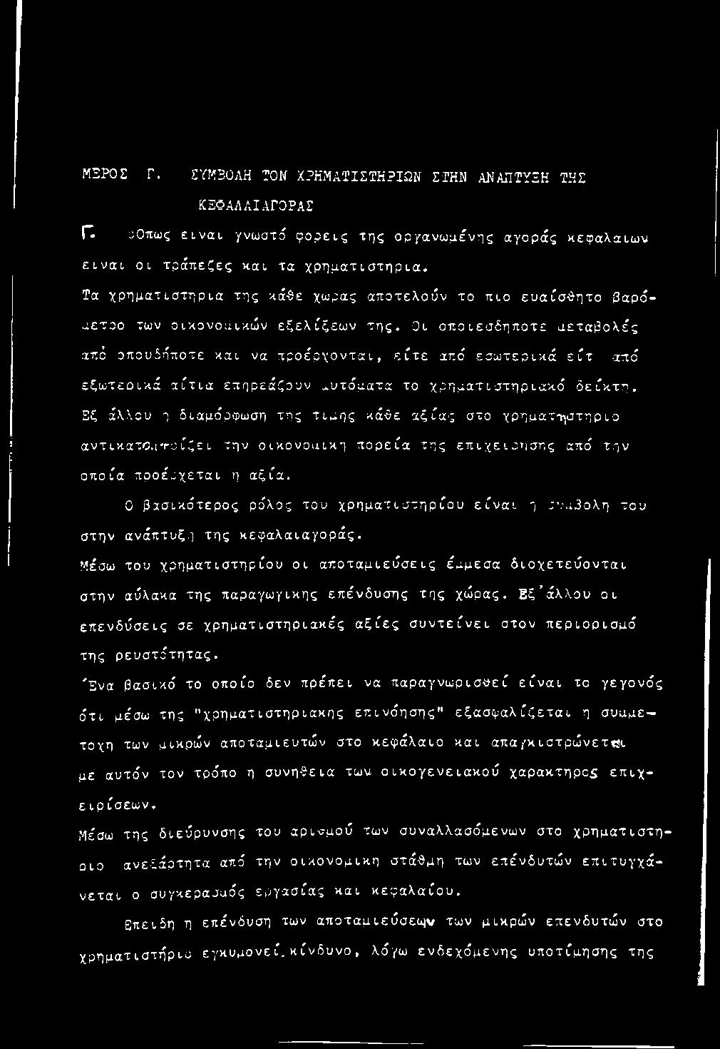 ή ρ ια. Τα χ ρ η μ α τ ισ τ ή ρ ια της κάθε χωράς απ ο τ ελ ο ύν το π ιο ε υ α ίσ θ η τ ο Βαρόσετοο των ο ικ ο ν ο μ ικ ώ ν ε ξ ε λ ίξ ε ω ν τ η ς.