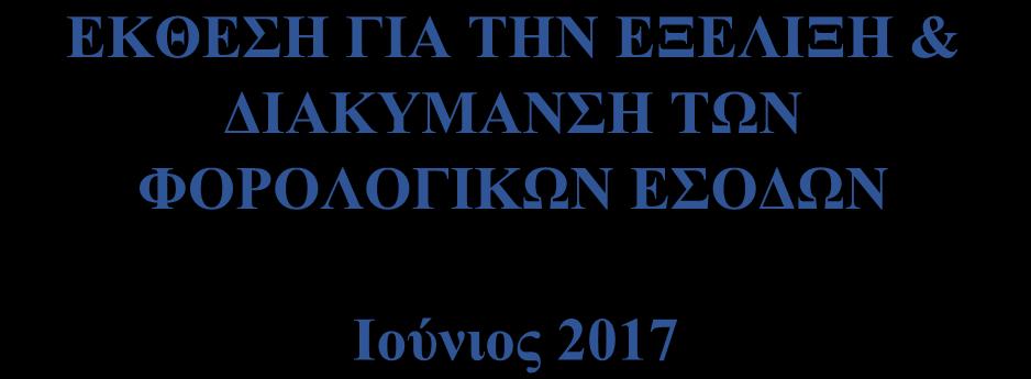 συντάχθηκε από τη Διεύθυνση