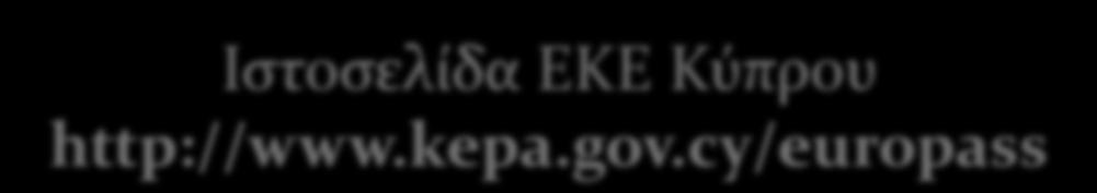 τους Πρόσβαση στο Europass CV (ECV) και στο Europass Language Passport (ELP) για τη συμπλήρωσή τους σε απευθείας σύνδεση (online) από τους