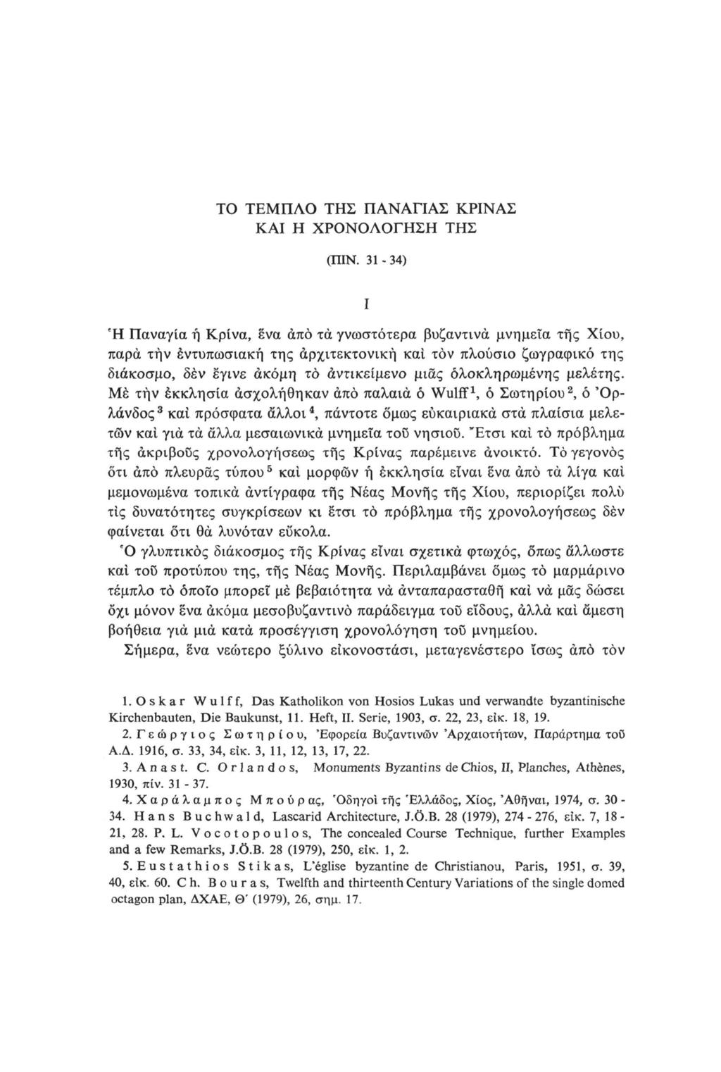 ΤΟ ΤΕΜΠΛΟ ΤΗΣ ΠΑΝΑΠΑΣ ΚΡΙΝΑΣ ΚΑΙ Η ΧΡΟΝΟΛΟΓΗΣΗ ΤΗΣ (IHN.