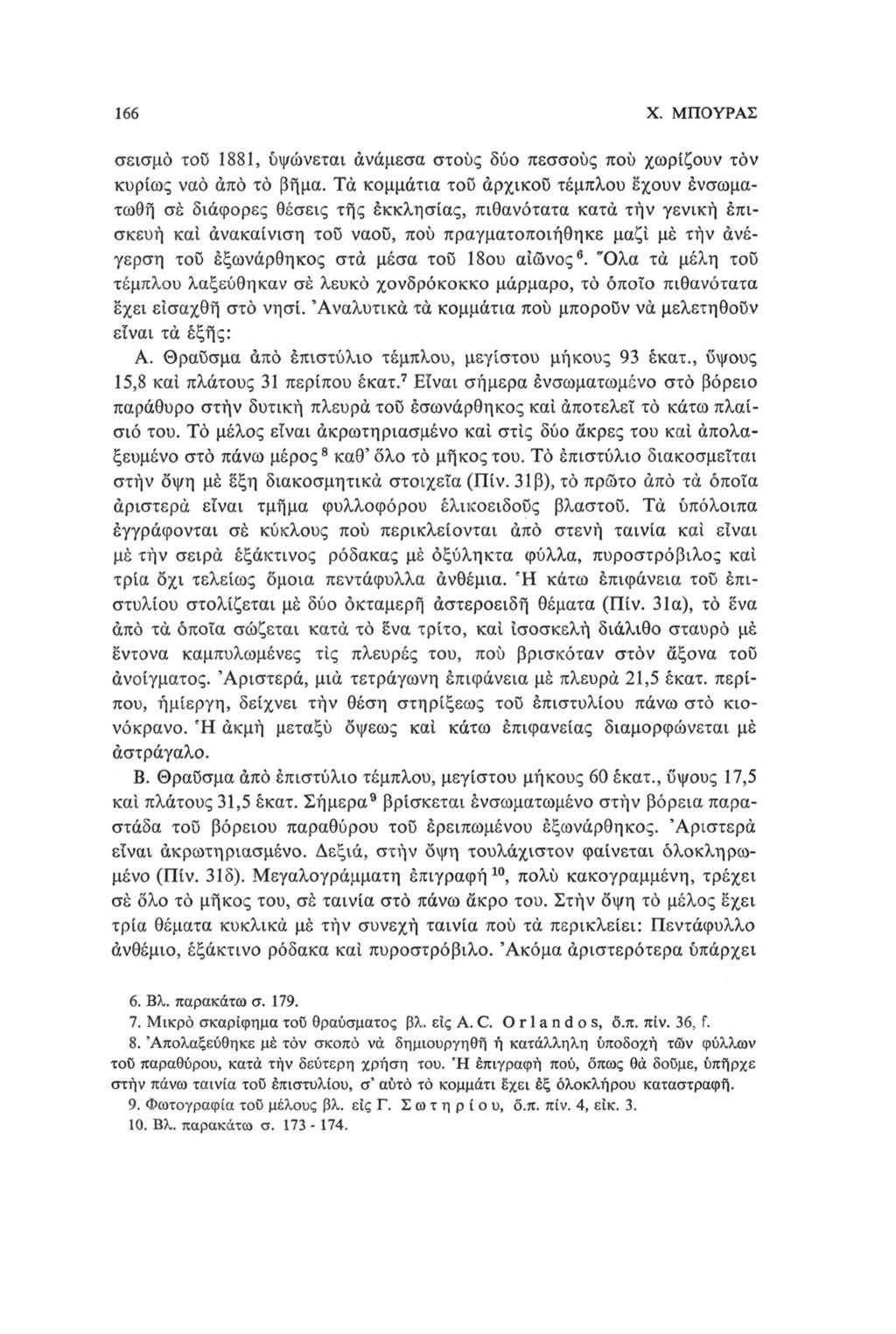 166 Χ. ΜΠΟΥΡΑΣ σεισμό τοΰ 1881, υψώνεται ανάμεσα στους δύο πεσσούς πού χωρίζουν τόν κυρίως ναό από το βήμα.