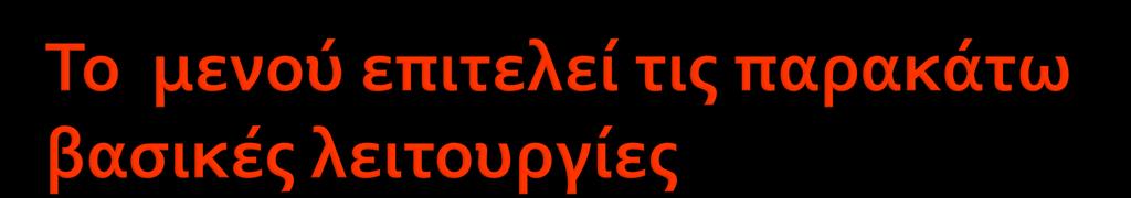 Επικοινωνία,, δηλαδή πληροφορεί τον πελάτη για τα φαγητά που διαθέτει η επιχείρηση και δίνει πληροφορίες σχετικά με τον τρόπο που είναι κατασκευασμένα αλλά και τις τιμές.