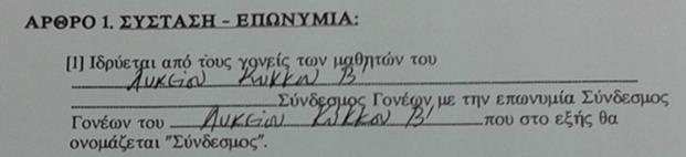 ΚΑΤΑΣΤΑΤΙΚΟ ΣΥΝΔΕΣΜΟΥ ΓΟΝΕΩΝ ΛΥΚΕΙΟΥ ΚΥΚΚΟΥ Β ΑΡΘΡΟ 1: ΣΥΣΤΑΣΗ