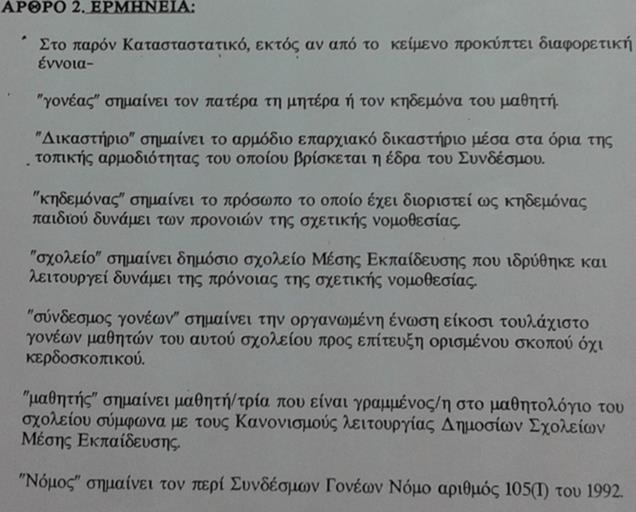 Κύκκου Β, Σύνδεσμος Γονέων με την επωνυμία Σύνδεσμος Γονέων και