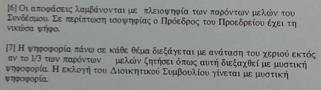 (1) Η Ετήσια Γενική Συνέλευση παίρνει αποφάσεις πάνω στα θέματα της ημερήσιας διάταξης