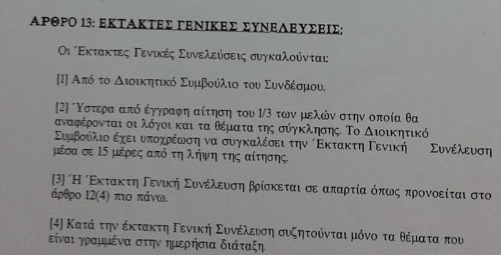 υποψηφιότητας του και να αναφέρει το λόγο της απουσίας του. Η Γενική Συνέλευση αποφασίζει ακολούθως για την αποδοχή ή μη της υποψηφιότητάς του.