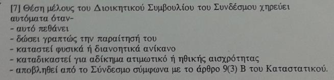 ΑΡΘΡΟ 15: ΔΙΟΙΚΗΤΙΚΟ ΣΥΜΒΟΥΛΙΟ: (1) Ο Σύνδεσμος διοικείται από το Διοικητικό Συμβούλιο που εκλέγεται από και μεταξύ των μελών του Συνδέσμου κατά την Ετήσια Γενική Συνέλευση.