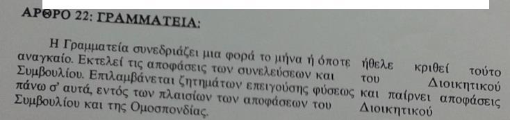 (9) Το απερχόμενο Διοικητικό Συμβούλιο ενημερώνει σε συνάντηση το νέο Διοικητικό Συμβούλιο, εντός 10 (δέκα) ημερών από την εκλογή του, για τα τρέχοντα θέματα και εκκρεμότητες και παραδίδει όλα τα