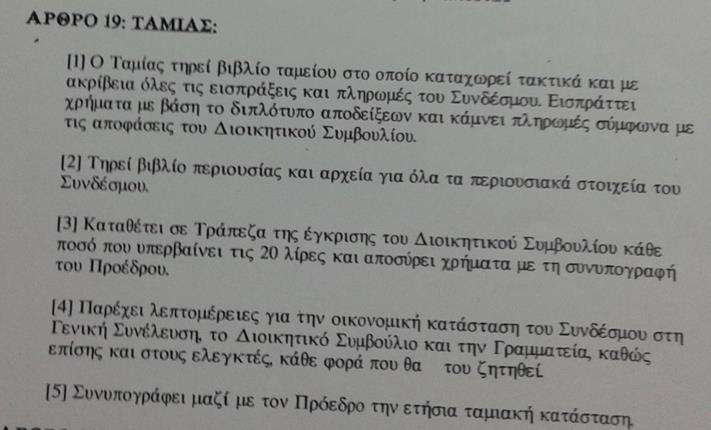 ΑΡΘΡΟ 21: ΤΑΜΙΑΣ (1) Ο Ταμίας τηρεί βιβλίο ταμείου στο οποίο καταχωρεί τακτικά και με ακρίβεια όλες τις εισπράξεις και πληρωμές του Συνδέσμου.