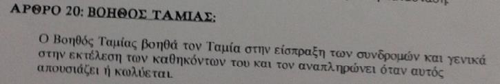 (2) Τηρεί βιβλίο περιουσίας και αρχεία για όλα τα περιουσιακά στοιχεία του Συνδέσμου.