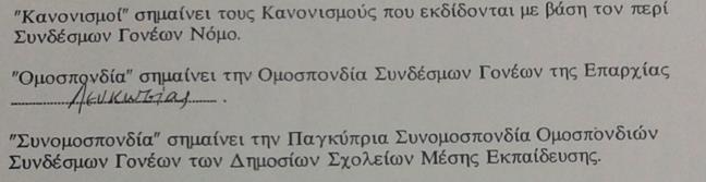 ΑΡΘΡΟ 2: ΕΡΜΗΝΕΙΑ: Στο παρόν καταστατικό, εκτός αν από το κείμενο προκύπτει διαφορετική έννοια- γονέας σημαίνει τον πατέρα, τη μητέρα ή τον κηδεμόνα του μαθητή.