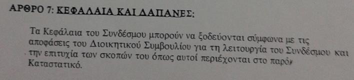 (2) Εισφορές, δωρεές, προϊόν από εράνους, κληροδοτήματα, το προϊόν διαφόρων εκδηλώσεων και παραστάσεων και οποιοδήποτε άλλο εισόδημα που περιέρχεται νόμιμα στο Σύνδεσμο.