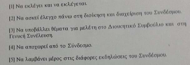 του όπως αυτοί περιέχονται στο παρόν Καταστατικό. ΑΡΘΡΟ 8: ΔΙΚΑΙΩΜΑΤΑ ΤΩΝ ΜΕΛΩΝ: Κάθε μέλος έχει το δικαίωμα: (1) Να εκλέγει και να εκλέγεται.