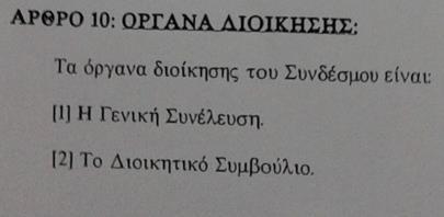 β. Αποβολή, η οποία πρέπει να εγκριθεί από τη Γενική Συνέλευση.