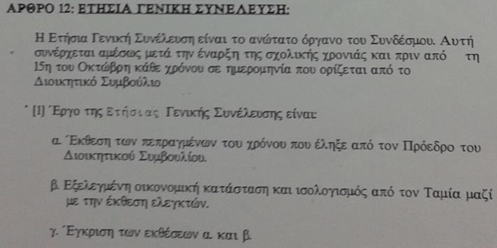 (2) Επίτιμοι Πρόεδροι και Επίτιμα Μέλη ανακηρύσσονται από την Ετήσια Γενική Συνέλευση, τιμής ένεκεν, πρόσωπα τα οποία έδρασαν επωφελώς υπέρ των σκοπών του Συνδέσμου ή προσέφεραν μεγάλες υπηρεσίες για