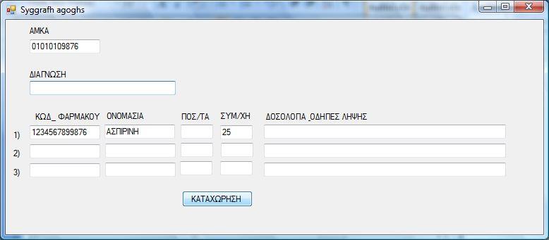 και θα πρέπει αυτόματα να εκτυπώνεται το τμήμα συνταγής που παραλαμβάνει ο ασφαλισμένος. (*Η εκτύπωση δεν έχει υλοποιηθεί με κώδικα σε αυτό το πρωτότυπο). Εικόνα 10.4 Φόρμα συγγραφής αγωγής 10.