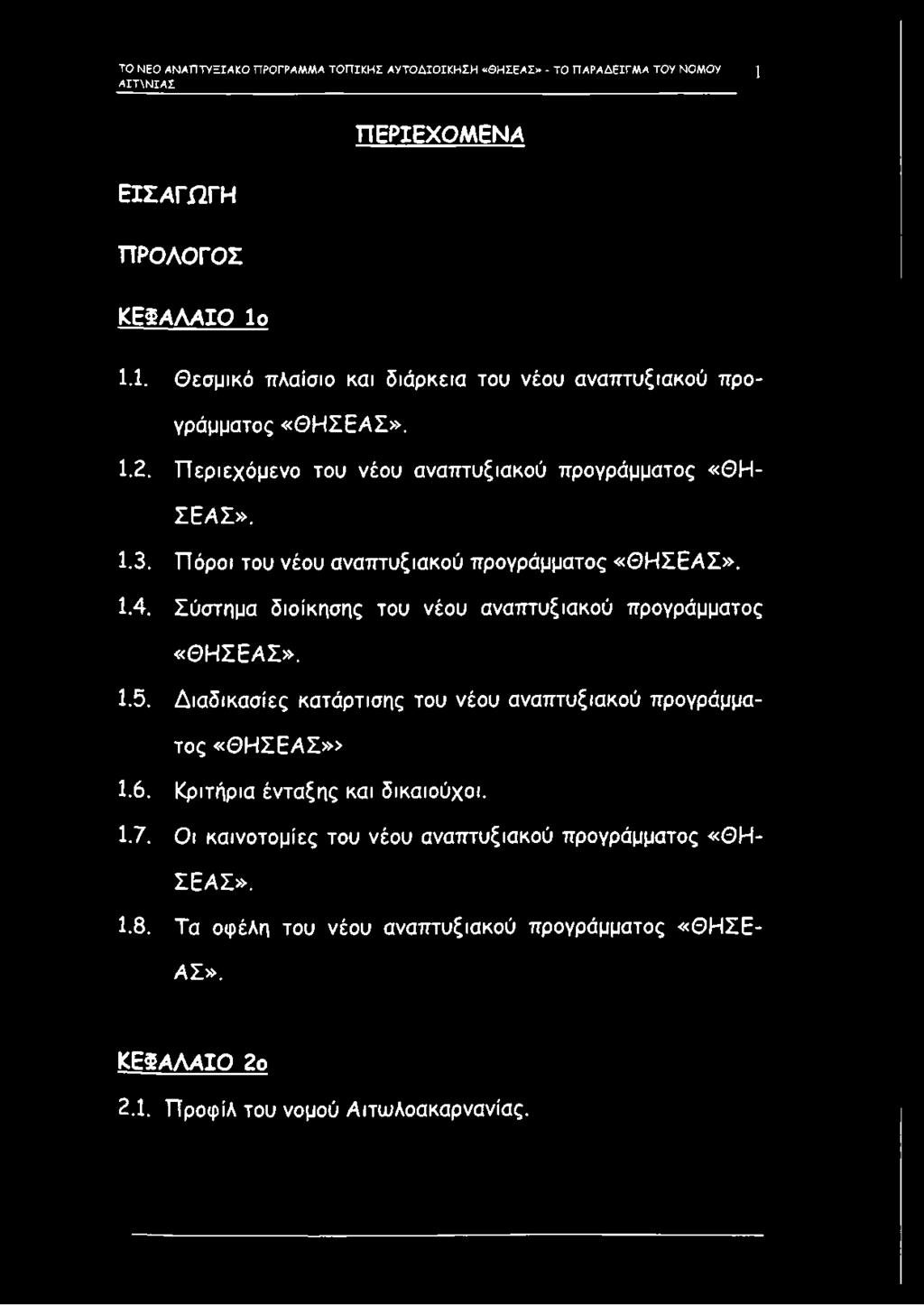 Πόροι του νέου αναπτυξιακού προγράμματος «Θ Η ΣΕΑΣ». 1.4. Σύστημα διοίκησης του νέου αναπτυξιακού προγράμματος «Θ Η ΣΕΑΣ». 1.5.