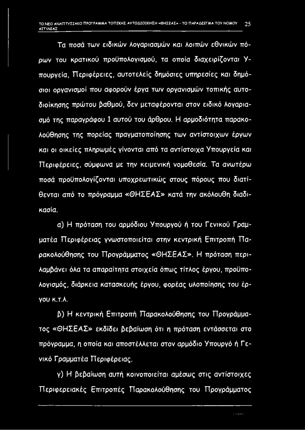 λογαριασμό της παραγράφου 1 αυτού του άρθρου.