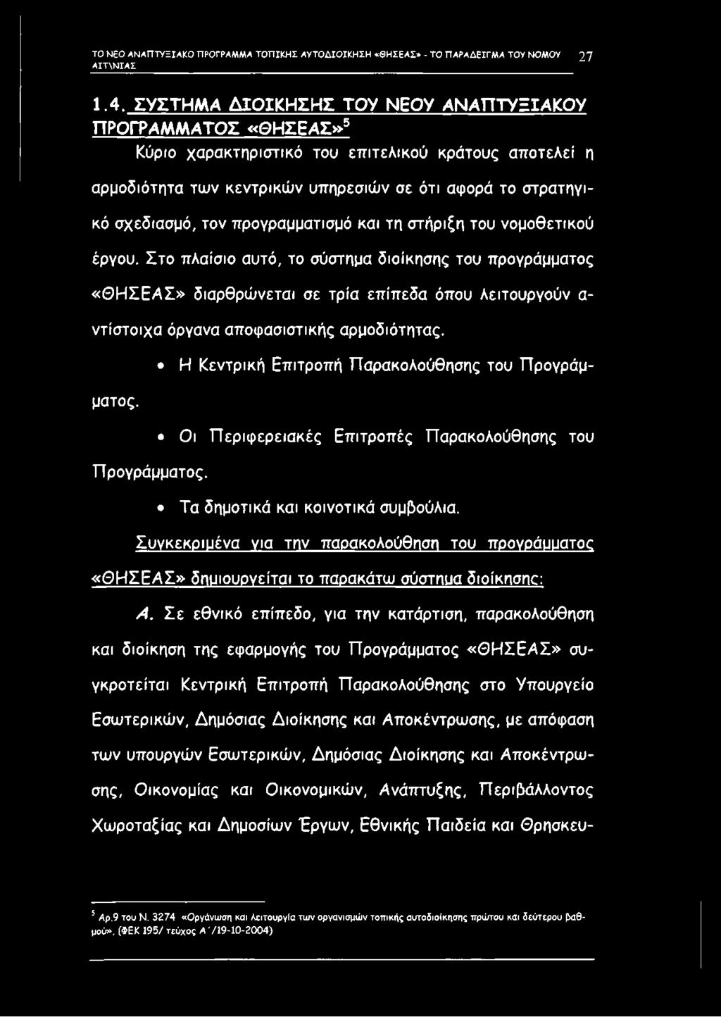 σχεδίασμά, τον προγραμματισμό και τη στήριξη του νομοθετικού έργου.