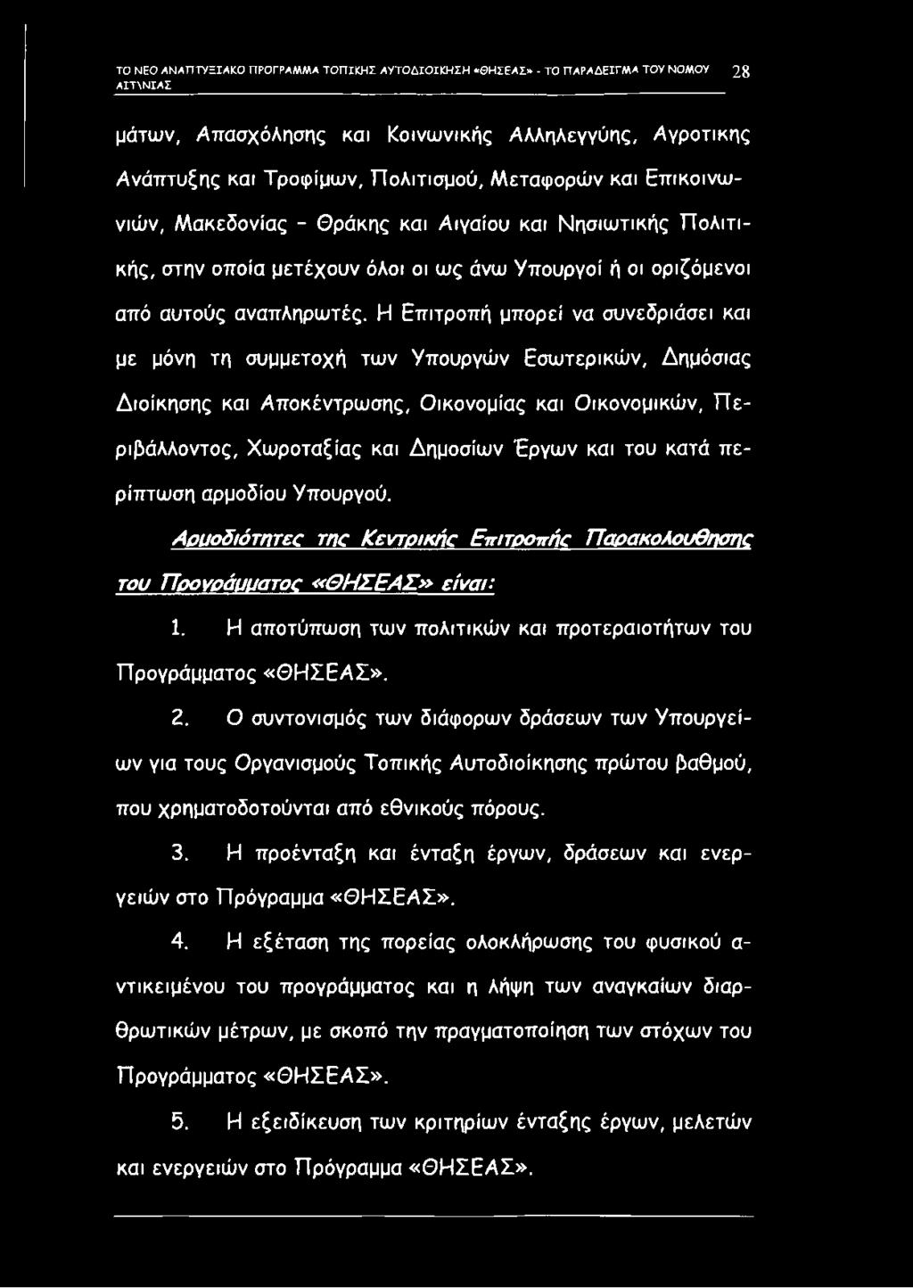 Η Επιτροπή μπορεί να συνεδριάσει και με μόνη τη συμμετοχή των Υπουργών Εσωτερικών, Δημόσιας Διοίκησης και Αποκέντρωσης, Οικονομίας και Οικονομικών, Π ε ριβάλλοντος, Χωροταξίας και Δημοσίων Έργων και