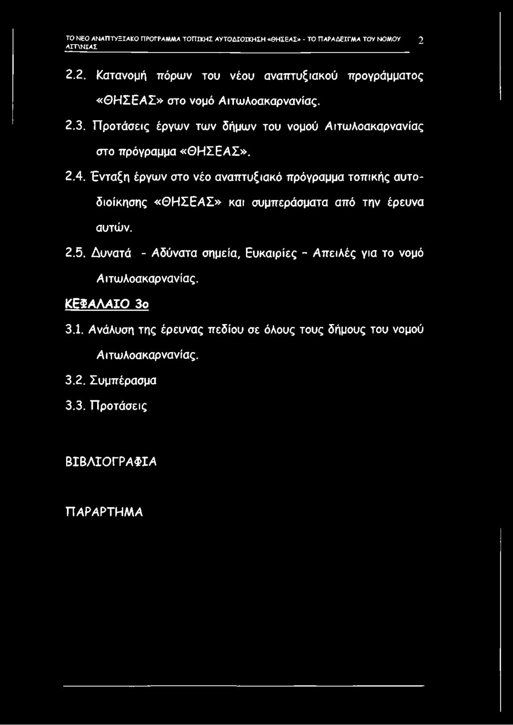 Προτάσεις έργων των δήμων του νομού Αιτωλοακαρνανίας στο πρόγραμμα «Θ Η ΣΕΑΣ». 2.4.