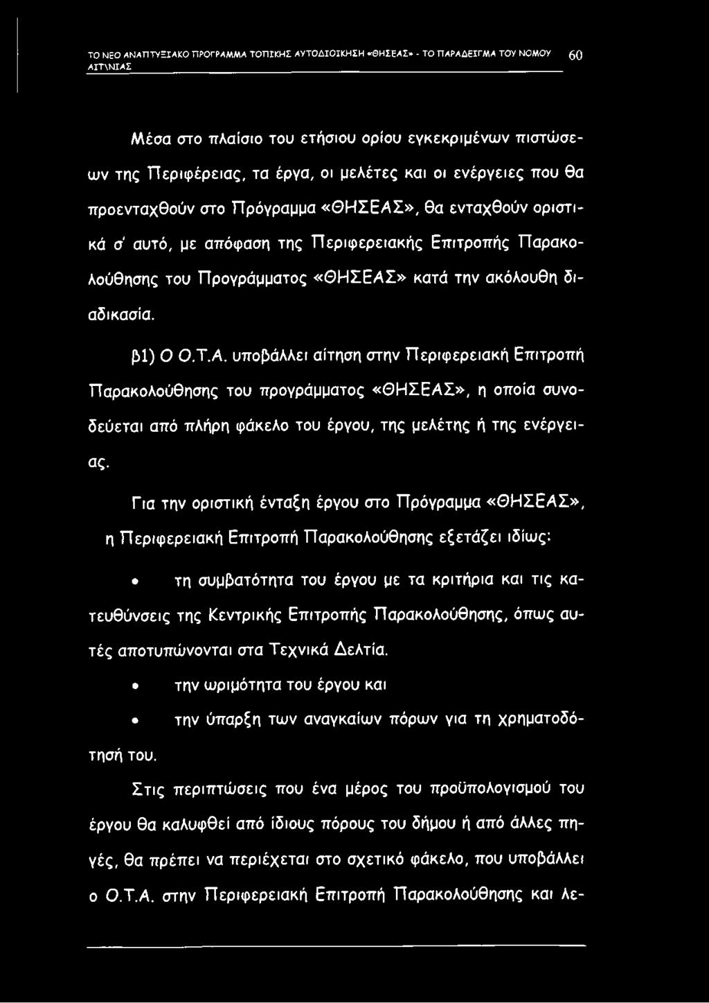 διαδικασία. β ΐ) Ο Ο.Τ.Α. υποβάλλει αίτηση στην Περιφερειακή Επιτροπή Παρακολούθησης του προγράμματος «Θ Η ΣΕΑΣ», η οποία συνοδεύεται από πλήρη φάκελο του έργου, της μελέτης ή της ενέργειας.