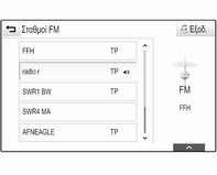 Για να εμφανίσετε τη λίστα σταθμών της ζώνης συχνοτήτων που είναι τώρα ενεργή μπορείτε προαιρετικά: Αγγίξτε την οθόνη. Επιλέξτε ΑΝΑΖΉΤΗΣΗ στη γραμμή επιλογέα αλληλεπίδρασης. Περιστρέψτε το MENU.