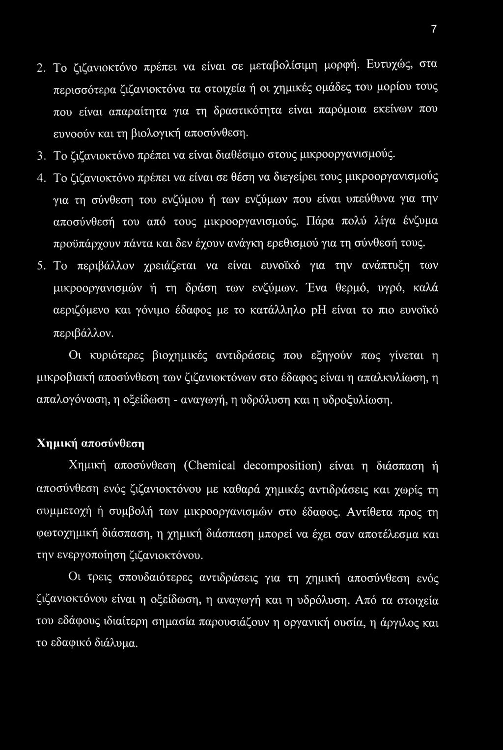 Το ζιζανιοκτόνο πρέπει να είναι διαθέσιμο στους μικροοργανισμούς. 4.