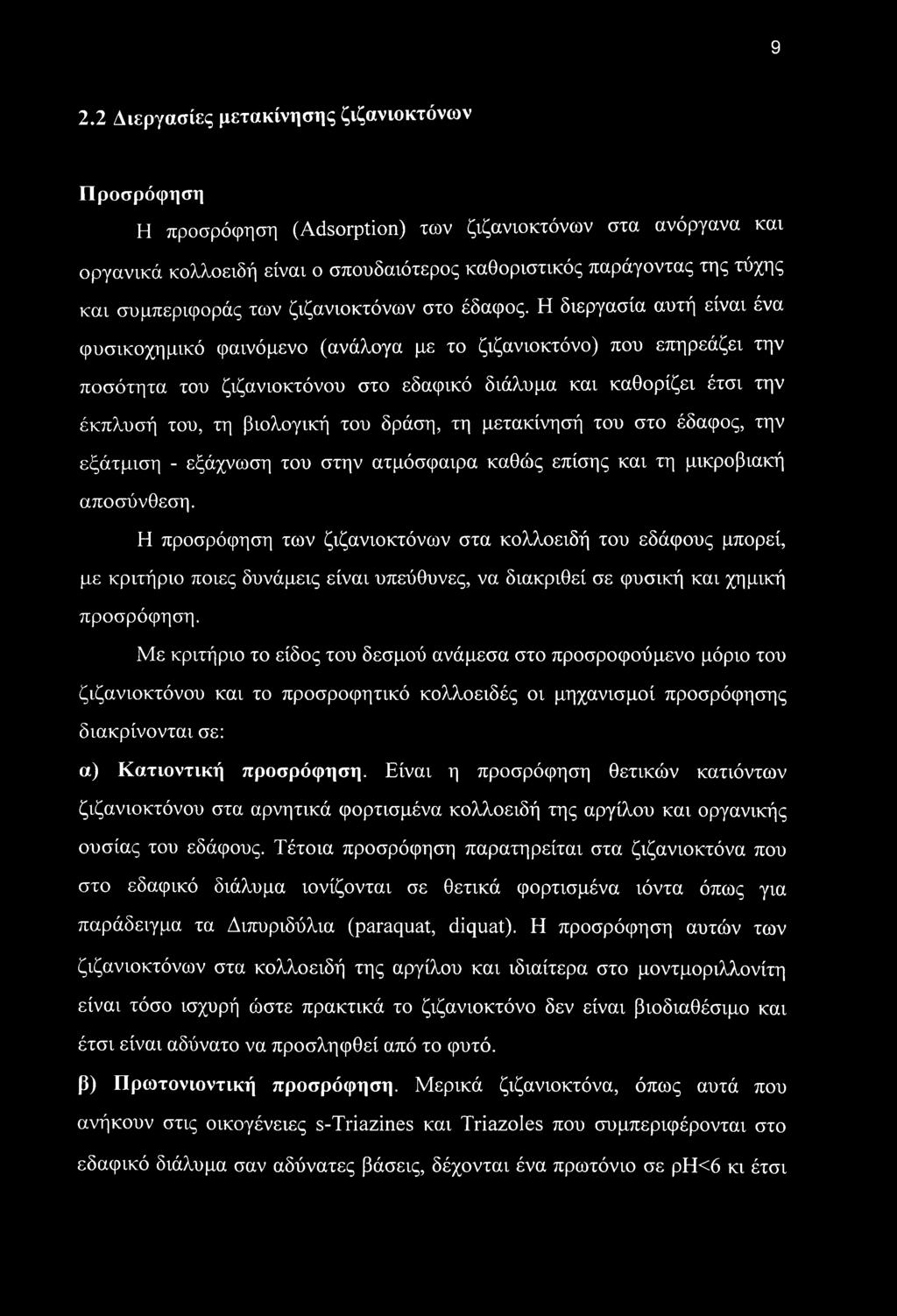 Η διεργασία αυτή είναι ένα φυσικοχημικό φαινόμενο (ανάλογα με το ζιζανιοκτόνο) που επηρεάζει την ποσότητα του ζιζανιοκτόνου στο εδαφικό διάλυμα και καθορίζει έτσι την έκπλυσή του, τη βιολογική του