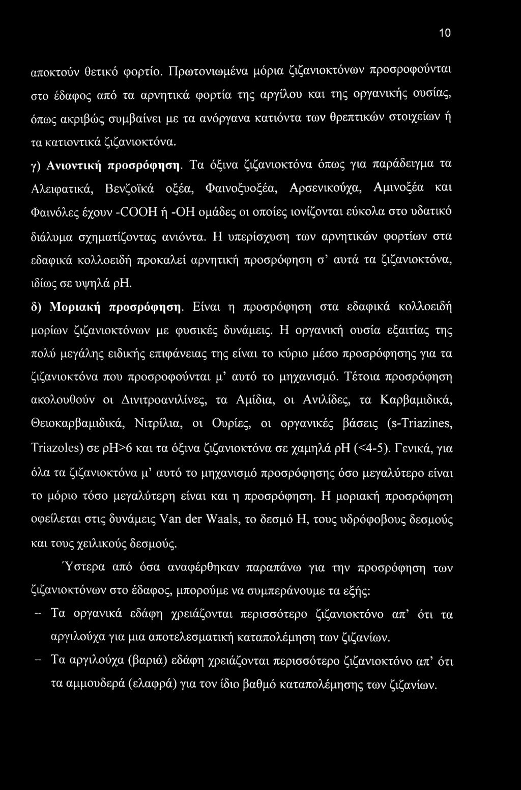 κατιοντικά ζιζανιοκτόνα. γ) Ανιοντική προσρόφηση.