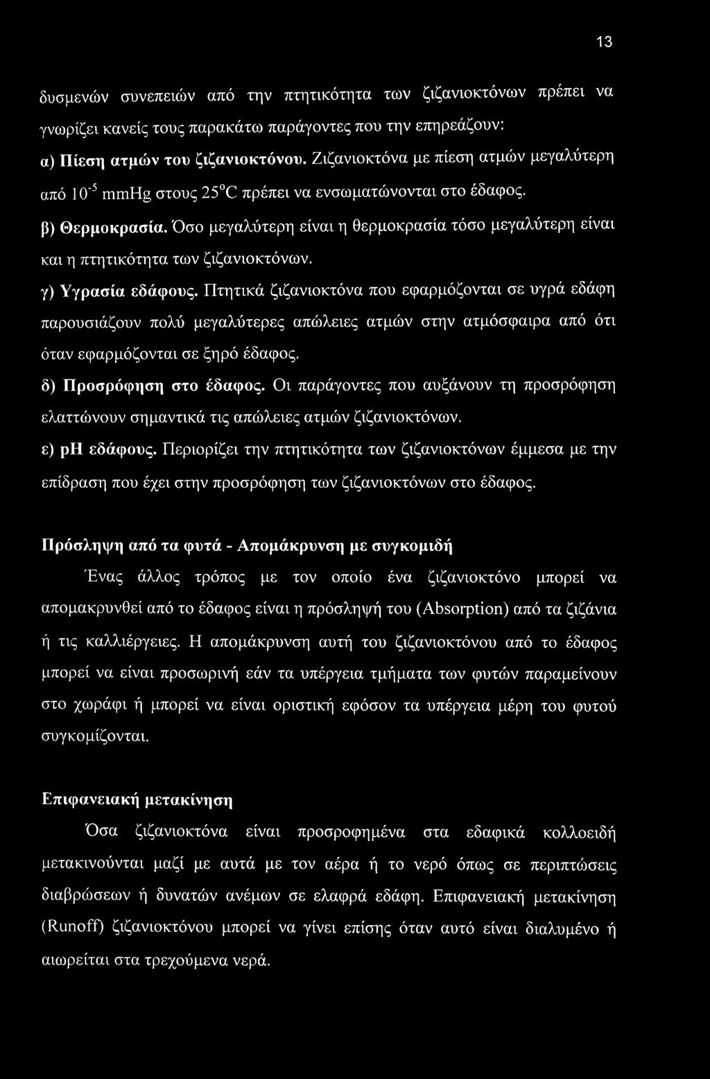 Όσο μεγαλύτερη είναι η θερμοκρασία τόσο μεγαλύτερη είναι και η πτητικότητα των ζιζανιοκτόνων. γ) Υγρασία εδάφους.