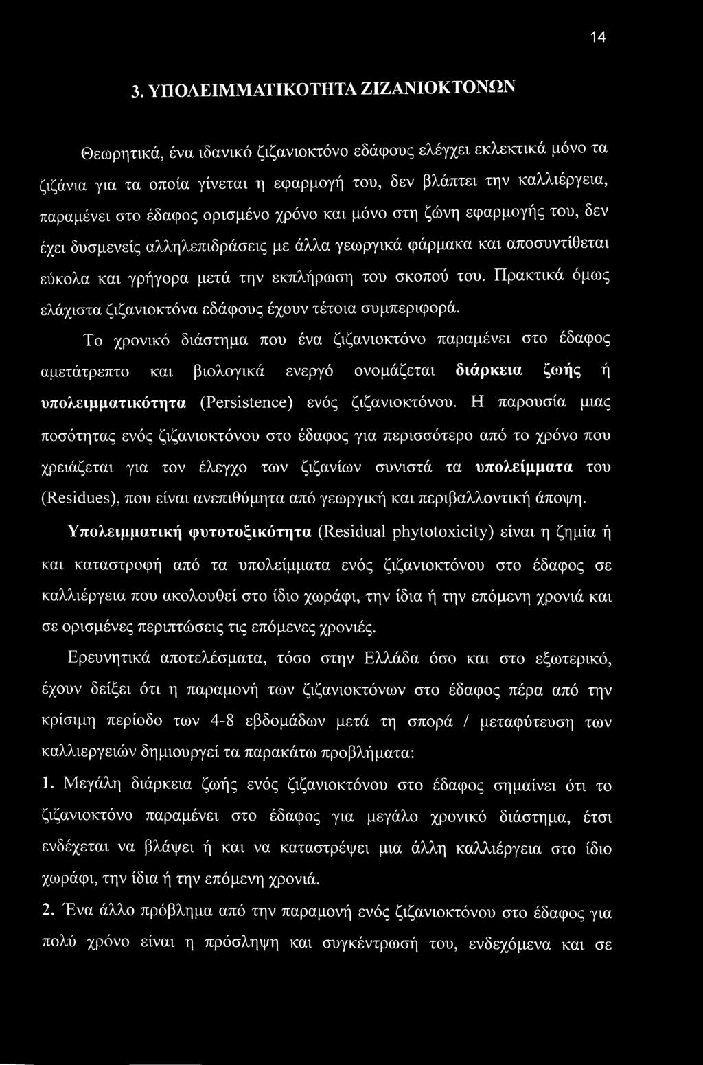 Πρακτικά όμως ελάχιστα ζιζανιοκτόνα εδάφους έχουν τέτοια συμπεριφορά.