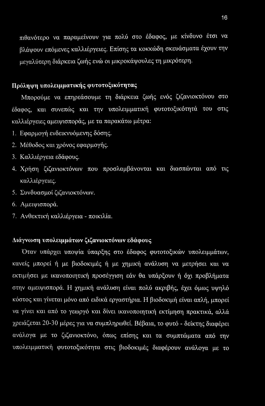 τα παρακάτω μέτρα: 1. Εφαρμογή ενδεικνυόμενης δόσης. 2. Μέθοδος και χρόνος εφαρμογής. 3. Καλλιέργεια εδάφους. 4. Χρήση ζιζανιοκτόνων που προσλαμβάνονται και διασπώνται από τις καλλιέργειες. 5.