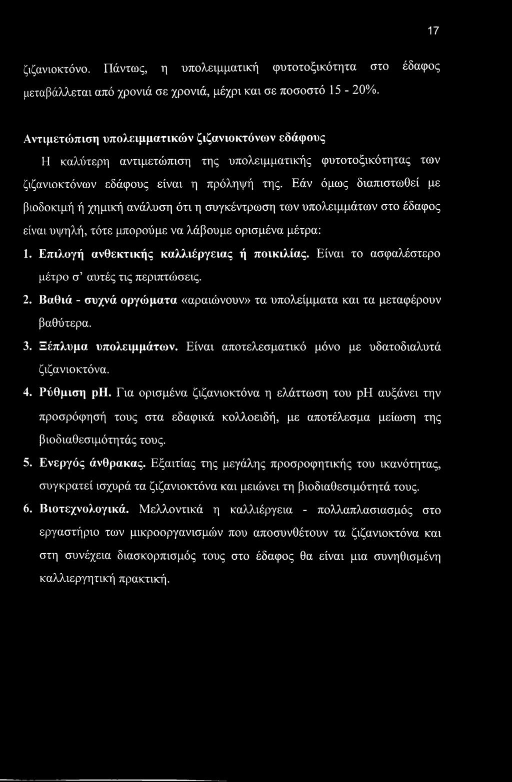 Εάν όμως διαπιστωθεί με βιοδοκιμή ή χημική ανάλυση ότι η συγκέντρωση των υπολειμμάτων στο έδαφος είναι υψηλή, τότε μπορούμε να λάβουμε ορισμένα μέτρα: 1. Επιλογή ανθεκτικής καλλιέργειας ή ποικιλίας.