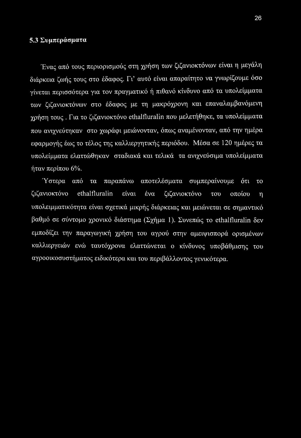 Για το ζιζανιοκτόνο ethalfluralin που μελετήθηκε, τα υπολείμματα που ανιχνεύτηκαν στο χωράφι μειώνονταν, όπως αναμένονταν, από την ημέρα εφαρμογής έως το τέλος της καλλιεργητικής περιόδου.