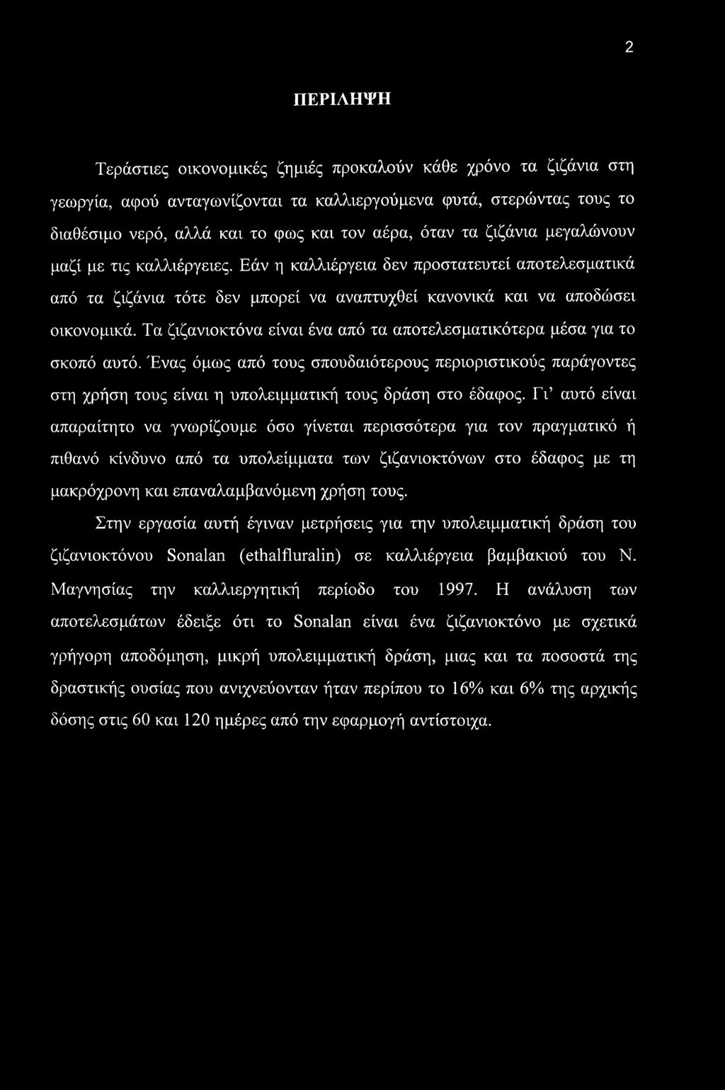 Τα ζιζανιοκτόνα είναι ένα από τα αποτελεσματικότερα μέσα για το σκοπό αυτό. Ένας όμως από τους σπουδαιότερους περιοριστικούς παράγοντες στη χρήση τους είναι η υπολειμματική τους δράση στο έδαφος.