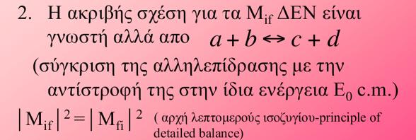 Αρχή λεπτομερούς ισοζυγίου principle of