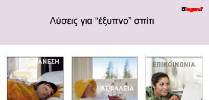 2.3 Η συμβολή της τεχνολογίας στην κατασκευή του «Έξυπνου Σπιτιού» Τεχνολογία για το «έξυπνο σπίτι» είναι η παροχή υπηρεσιών και τεχνολογιών σε ένα περιβάλλον, όπως οικίες, γραφεία και διάφορους